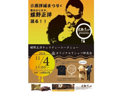 第43回三原やっさ祭りに黒のカリスマ、蝶野正洋現る！