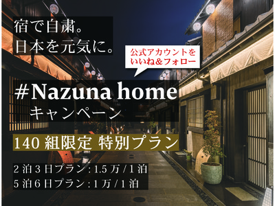 「Stay home」ならぬ「Nazuna home」で日本を元気に。期間限定のSpecial plan