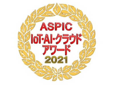 アイルジャパン株式会社「第15回ASPIC IoT・AI・クラウドアワード2021」にて北陸電力株式会社との共同事業である「自動販売機の遠隔検針サービス」がIoT部門の「準グランプリ」を受賞。