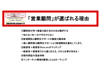 一流経営者と一流経営者を繋ぐ『営業顧問』を地方企業でも。東京進出もノーリスク営業で実現！