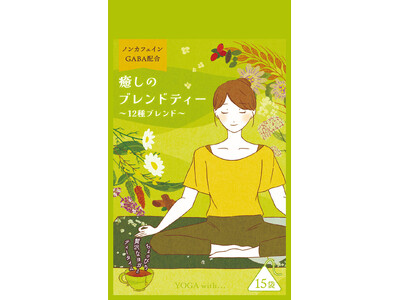 ‟新”日本ヨガブランド「YOGA with...」のローンチ＆第一弾となる商品「癒しのブレンドティー」の発売！