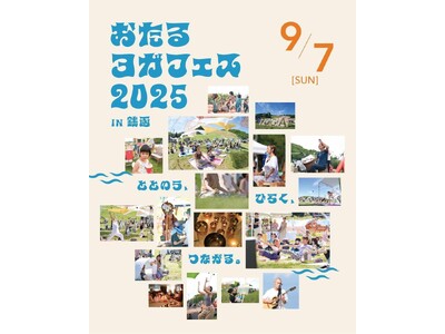 北海道ヨガイベント！『おたるヨガフェス2025 IN 銭函』