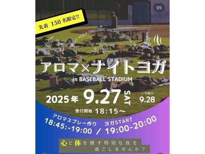 心と体を癒す特別な夜『アロマ×ナイトヨガ in BASEBALL STADIUM 熊本』2025!