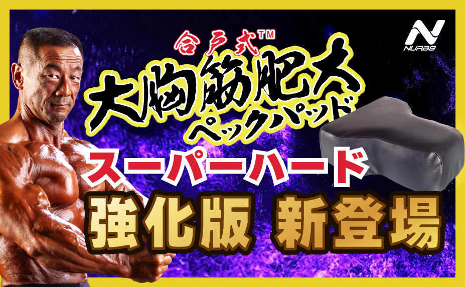 合戸式 大胸筋肥大ペックパッド【スーパーハード】ブラック が 2025年9月9日新登場 ―― 高重量ユーザーのための“狂気の胸筋”を呼び覚ますPROモデル