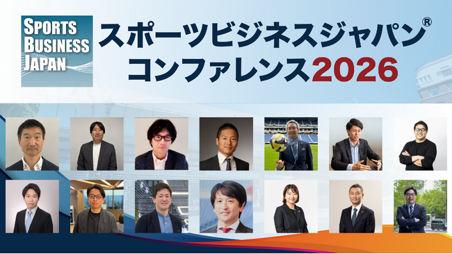 スポーツビジネスの「レガシーとミライ」を紐解く2日間　スポーツビジネスジャパン コンファレンス2026