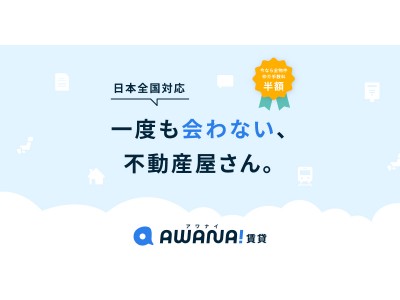 業界初！内見不要のユーザーに特化したオンライン完結賃貸サービス「AWANAI賃貸」をリリース