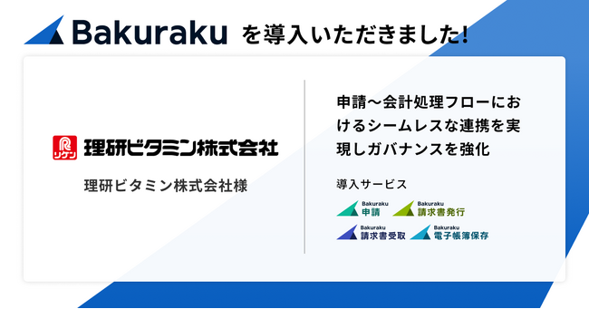 “リケンのノンオイル”で知られる理研ビタミン株式会社が「バクラク」導入を決定。会計処理フローシステムをバクラクに統一することでコーポレートガバナンスを強化