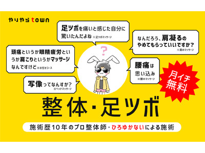 オンラインコミュニティ「やりやらタウン」の特典に『ひろゆかないの整体・足ツボ』を2021年6月2日（水）より追加