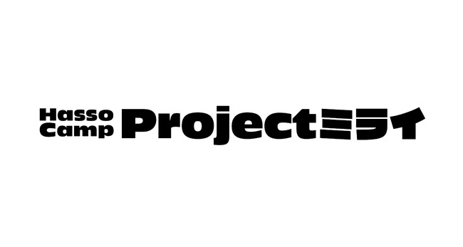 高校生向け探究学習プログラム「Hasso Camp Projectミライ」参加者募集開始