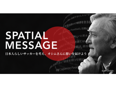 博報堂ＤＹホールディングスとXRクリエイティブスタジオMESON、「オシム元監督追悼試合」にて、ARコミュニケーション体験デモ「Spatial Message」を展示