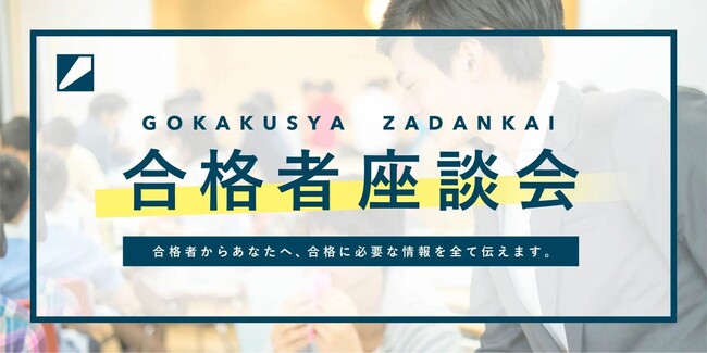 【合格者座談会】難関大学に、毎年多くの合格者を輩出する秘訣や情報を大公開！