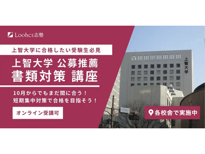 10月からの対策でもまだ間に合う！「上智大学　公募推薦入試 書類対策」講座