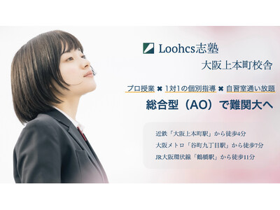 阪大・早慶・関関同立などへ合格者多数の総合型選抜（AO入試）対策専門塾「Loohcs志塾」が、大阪・上本町（天王寺）に難関大志望者向けのプレミアム校舎をオープン！！