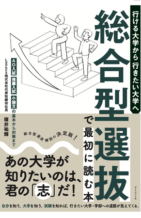 5月21日発売！ 総合型選抜の本質に迫る決定版『行ける大学から行きたい大学へ-総合型選抜で最初に読む本』