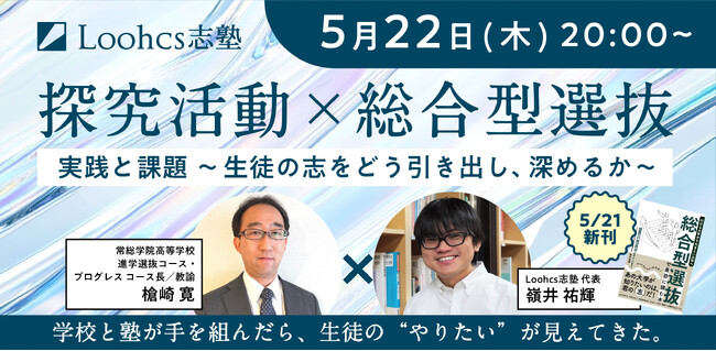 「学校と塾の新しい連携モデル―探究活動を通じた総合型選抜対策の最前線」