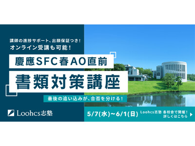ルークス志塾で慶應SFC春AOに挑む受験生のための書類完成講座が開講。合格に向けた第一歩を。