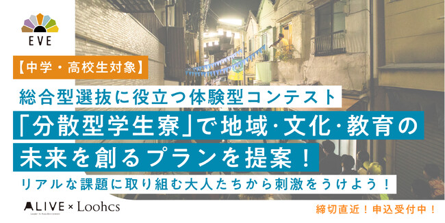 【体験型・高校生企画提案コンテストEVE第5期】8/7(木)、8(金)の2日間「分散型学生寮」をテーマに墨田で実施！～地域、教育、アート、文化について考えよう～