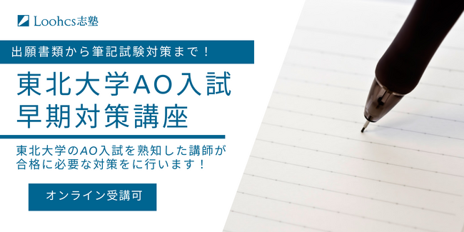 【東北大AO入試 早期対策で夢を掴む！】Loohcs志塾仙台校が合格へ導く特別講座を開講