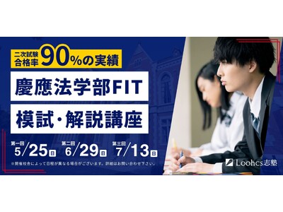 【渋谷・横浜・川崎・オンライン】慶應法学部FIT模試・解説講座