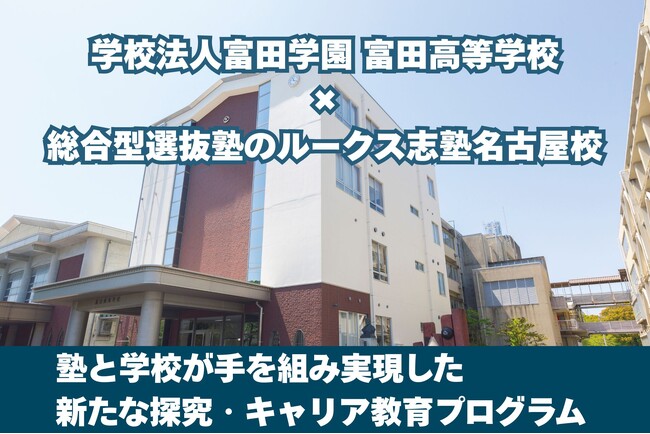 総合型選抜専門塾のルークス×富田高等学校「やりたいことを見つける力」を育む、新たな探究・キャリア教育プログラムが始動