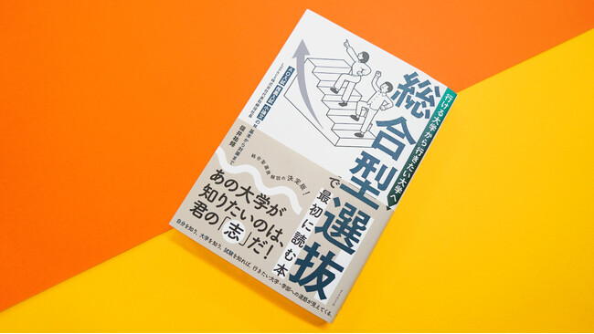 総合型選抜を考えるなら、まずこの一冊。新刊『行ける大学から行きたい大学へ』好評発売中