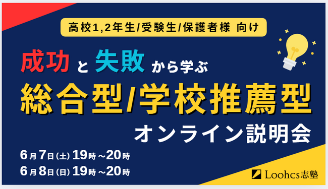 地方の高校生・受験生必見！総合型・学校推薦型で圧倒的な合格実績を誇るルークス志塾福岡天神校舎で「成功と失敗から学ぶ　総合型・学校推薦型選抜　オンライン説明会」が開催決定！