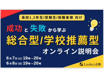 地方の高校生・受験生必見！総合型・学校推薦型で圧倒的な合格実績を誇るルークス志塾福岡天神校舎で「成功と失敗から学ぶ　総合型・学校推薦型選抜　オンライン説明会」が開催決定！
