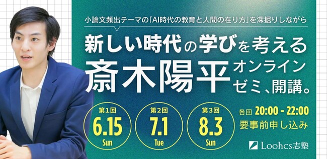 AI時代の「学び」と「人間らしさ」を探究する　──ルークス志塾・斎木塾長による特別ゼミ、全3回開講！
