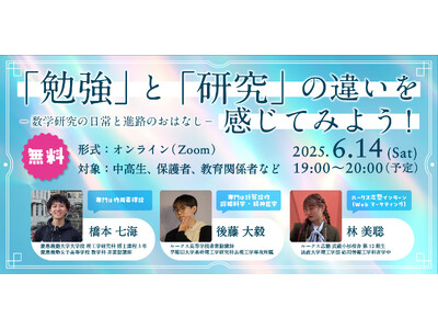 ルークス志塾が理系進路を考える中高生向けオンラインイベントを開催ー若手研究者と語る、理系の進路と学びの可能性