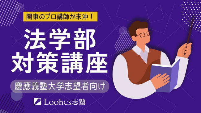沖縄の高校生のための「慶應法学部直前対策講座」開講決定！