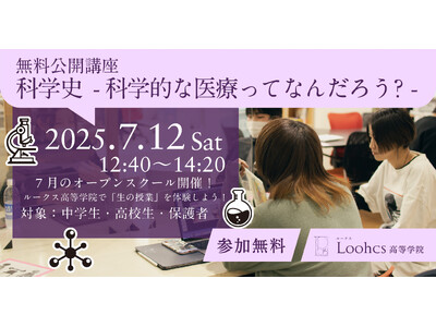 医療を「科学史」で読み解く! 探究的学びが体感できるルークスの公開授業【参加者募集中】
