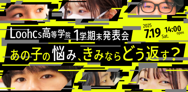「朝起きられない」「門限が早すぎる」──そんな悩みに“哲学”“社会学”“科学史”で挑む!高校生が“学問の言葉”で答えるプレゼン大会を開催【ルークス高等学院/一般公開】