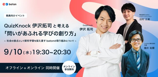Loohcs株式会社、探究学習の知見を活かしQuizKnock 伊沢拓司氏登壇イベントに参加