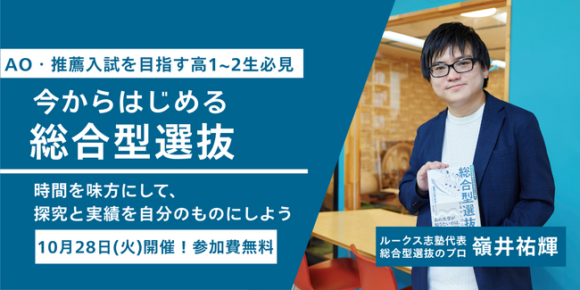 総合型選抜対策は早めの開始が合格のカギ ！　― 高1・2年生とその保護者向けの無料オンラインイベントをルークス志塾が開催