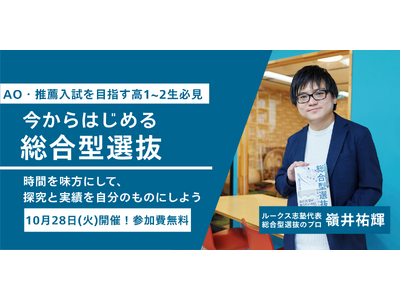 総合型選抜対策は早めの開始が合格のカギ ！　― 高1・2年生とその保護者向けの無料オンラインイベントをルークス志塾が開催