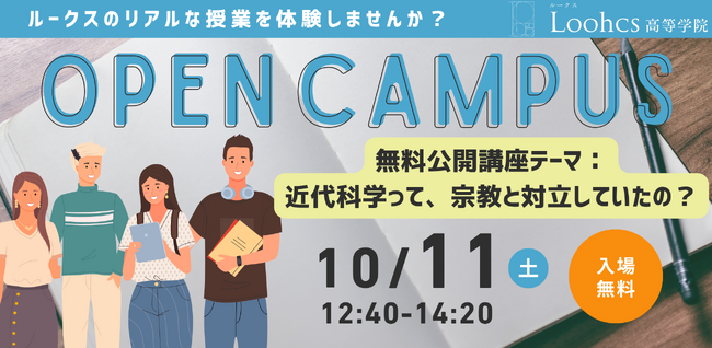【オープンキャンパス】宗教と科学は本当に対立していたのか？── 高校生と学ぶ探究型公開授業（ルークス高等学院）