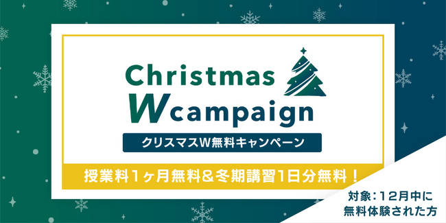 【授業料1ヶ月無料＋冬期講習1日無料】ルークス志塾の「クリスマスW無料キャンペーン」スタート