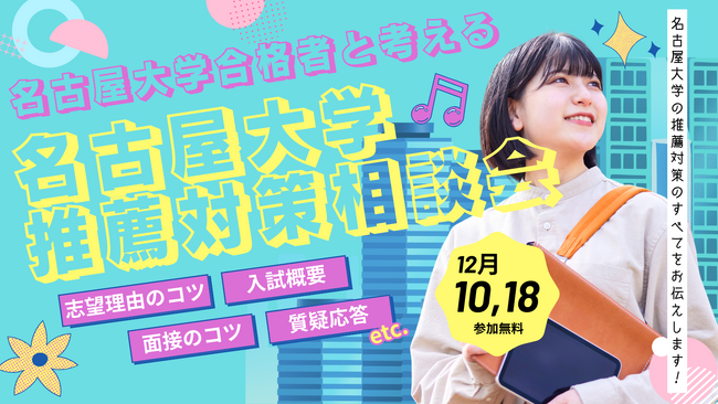 【参加無料】ルークス志塾、名古屋大学の合格者と考える「名古屋大学 推薦入試対策相談会」を12月10日・18日に開催