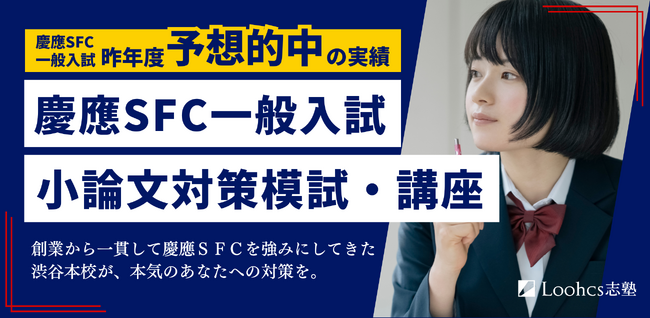 慶應SFC合格に直結する小論文力を鍛える！ルークス志塾渋谷校が小論文模試と全8回対策講座を2026年1月開催
