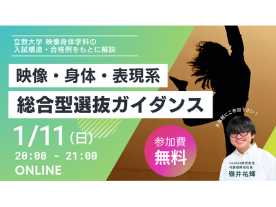 ルークス志塾が立教大学・映像身体学科を題材に、映像・身体・表現系総合型選抜の評価軸を解説するガイダンスを開催