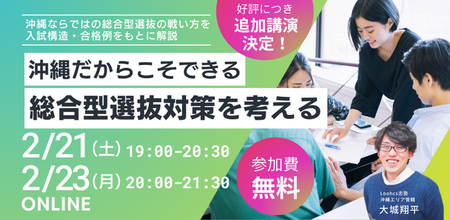 沖縄出身の難関大学指導講師が合格者と共に考える、最新の総合型選抜の戦い方【好評につき、再実施決定！】