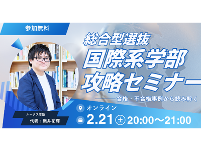 総合型選抜「国際系学部」はなぜ難しいのか？　ルークス志塾が合格・不合格事例から読み解く無料オンラインセミナーを開催【2/21】