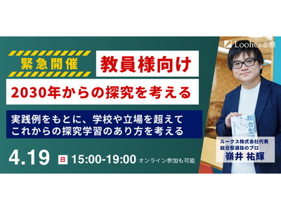 【教員向け、オンライン参加可能】「2030からの探究学習を考える　～「探究学習」はなぜ機能しないのか～」をルークス志塾名古屋・千種校が開催