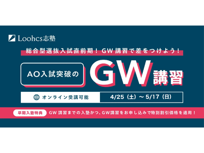 GW期間限定！ルークス志塾が総合型選抜（AO入試）合格を目指す「GW講習」を全国校舎で開催
