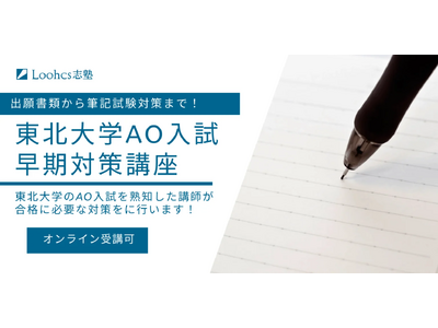 早期対策で夢を掴む！Loohcs志塾仙台校が東北大AO入試合格へ導く特別講座を開講