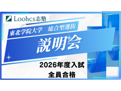ルークス志塾が東北学院大学志望者に向けた総合型選抜入試説明会を5/30（土）に実施
