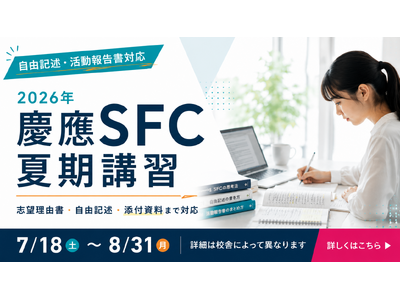 総合型選抜のルークス志塾が慶應SFCの総合型選抜出願書類対策に特化した「SFC夏期講習」を実施