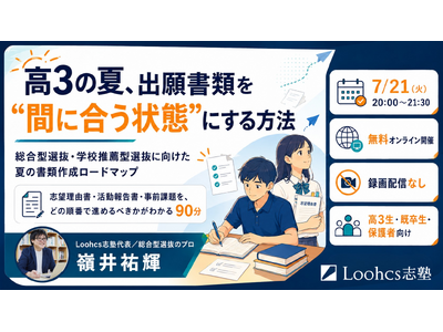 総合型選抜のルークス志塾、高3生向け無料オンラインイベント「高3の夏、出願書類を“間に合う状態”にする方...