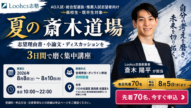 総合型選抜のルークス志塾、志望理由書・小論文・ディスカッションを3日間で磨く集中講座「夏の斎木道場」を開催