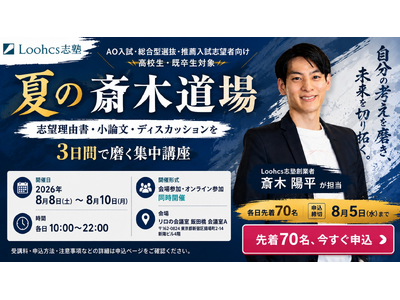 総合型選抜のルークス志塾、志望理由書・小論文・ディスカッションを3日間で磨く集中講座「夏の斎木道場」を開催